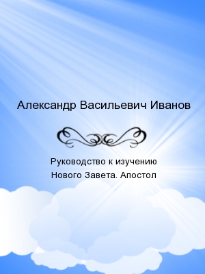 Руководство к изучению Нового Завета. Апостол